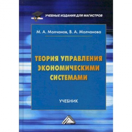 Специальные и отраслевые экономики, книга Теория управления экономическими системами. Учебник. Гриф МО РФ купить по низкой цене