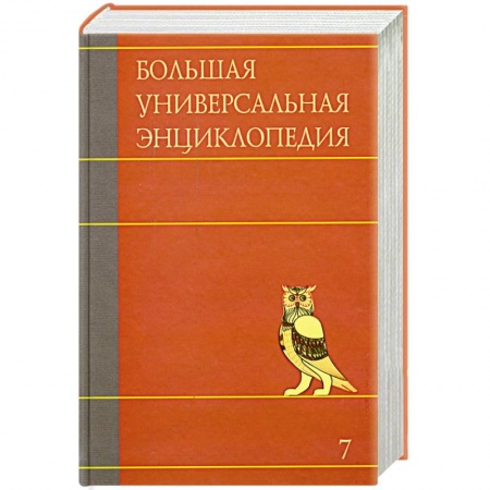 Книги, книга Большая универсальная энциклопедия. В 20 томах. Том 7. ЗАС-КАМ купить по низкой цене