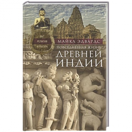 Древний мир и средние века, книга Повседневная жизнь Древней Индии купить по низкой цене
