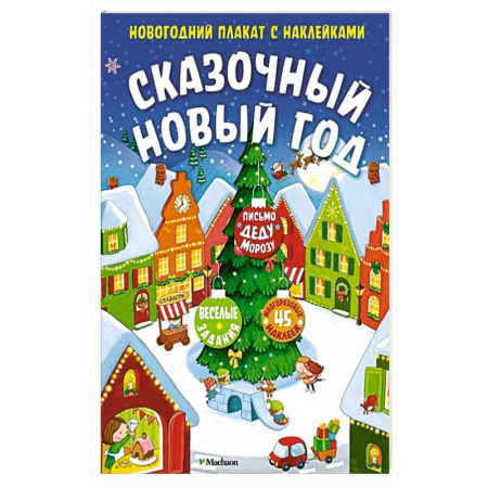 Книжки с наклейками, книга Сказочный Новый год купить по низкой цене
