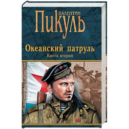 Книги, книга Океанский патруль. Книга 2. Ветер с океана купить по низкой цене
