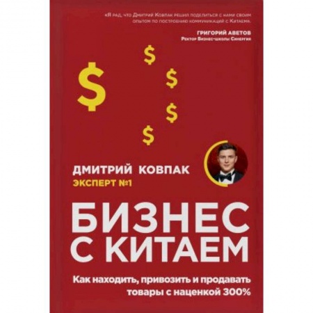 Предпринимательство. Отраслевой бизнес, книга Бизнес с Китаем. Как находить, привозить и продавать товары с наценкой 300% купить по низкой цене