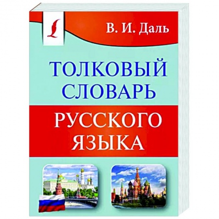 Русский язык, книга Толковый словарь русского языка купить по низкой цене