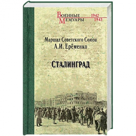 Вторая мировая война (1939-1945), книга Сталинград купить по низкой цене
