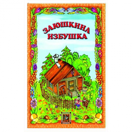 Русские народные сказки, книга Заюшкина избушка купить по низкой цене