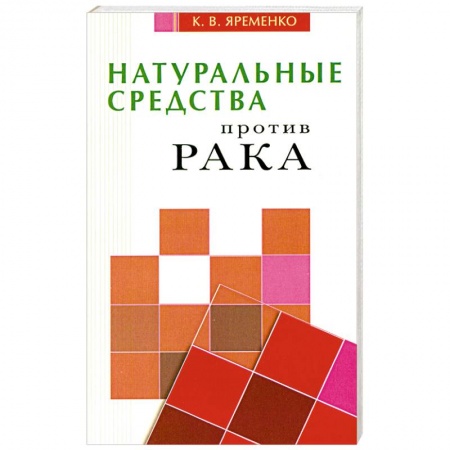 Книги, книга Натуральные средства  против рака купить по низкой цене