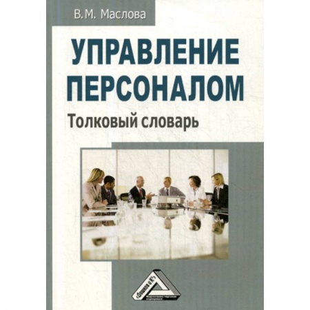 Управление персоналом, книга Управление персоналом купить по низкой цене