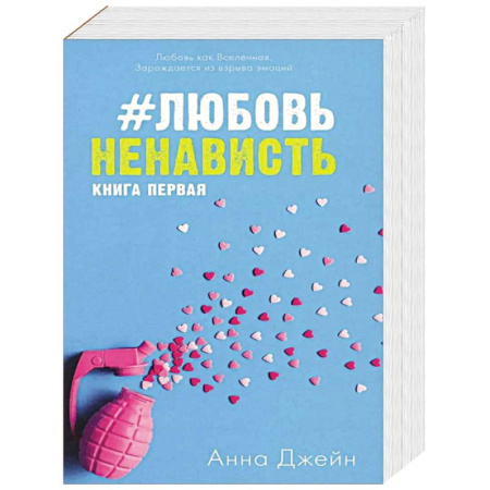 Любовный роман, книга ЛюбовьНенависть. НенавистьЛюбовь (комплект из 2-х книг) купить по низкой цене