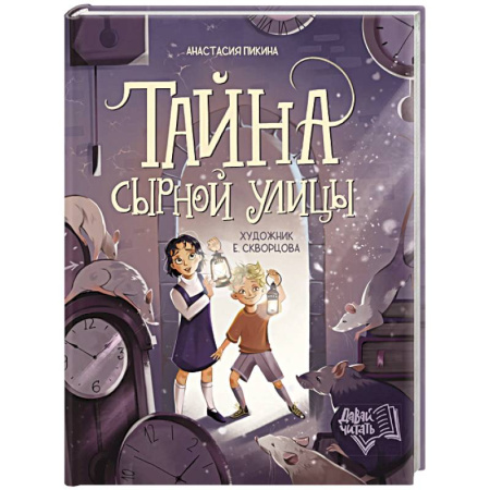 Мистика. Фантастика. Фэнтези, книга Тайна Сырной улицы купить по низкой цене