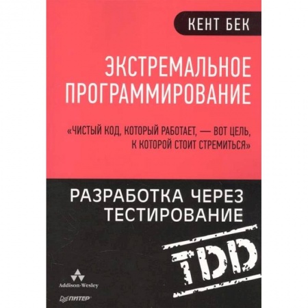 Программы, утилиты, книга Экстремальное программирование. Разработка через тестирование купить по низкой цене