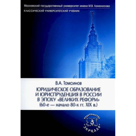 История российского государства и права, книга Юридическое образование и юриспруденция в России в эпоху 'великих реформ' (60-е начало 80-х гг. XIX в.) Учебное пособие купить по низкой цене