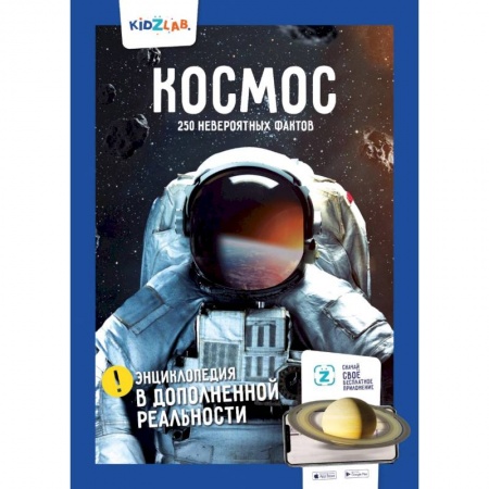 Человек. Земля. Вселенная, книга Космос. 250+ невероятных фактов. Энциклопедия в дополненной реальности купить по низкой цене