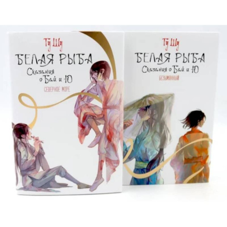 Зарубежное фэнтези, книга Белая рыба. Сказания о Бай и Ю.: Северное море + Безымянный. 5-6 кн (комплект из 2-х книг) купить по низкой цене