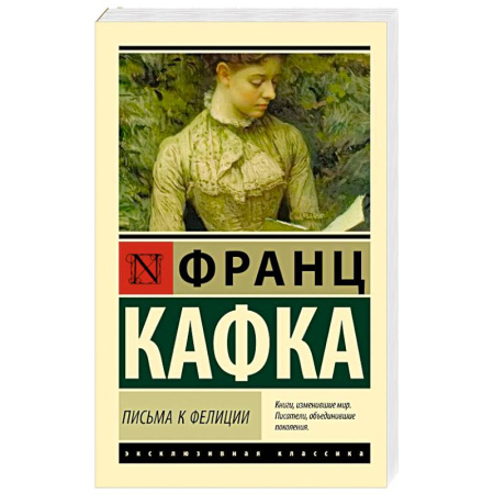 Зарубежная классика, книга Письма к Фелиции купить по низкой цене