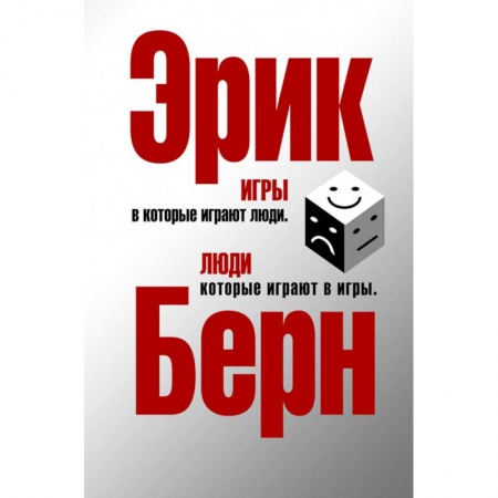 Психология. Общие работы, книга Игры, в которые играют люди. Люди, которые играют в игры купить по низкой цене