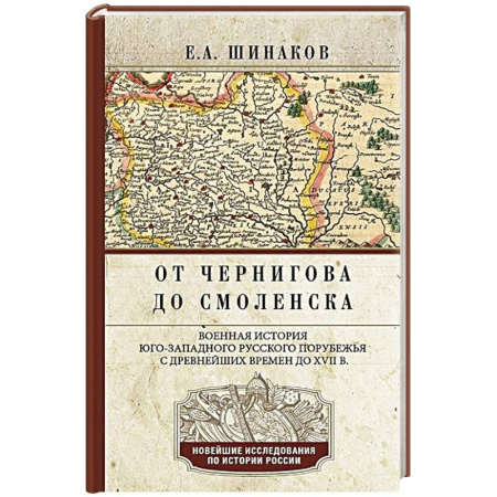 История Древней Руси. Средневековье, книга От Чернигова до Смоленска. Военная история юго-западного русского порубежья с древнейших времен до ХVII в. купить по низкой цене