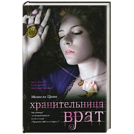 Книги, книга Хранительница врат : трилогия. Кн.2 купить по низкой цене