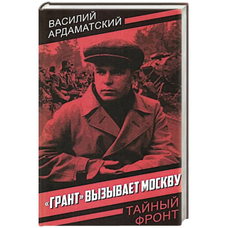 Военный роман, книга Грант вызывает Москву купить по низкой цене