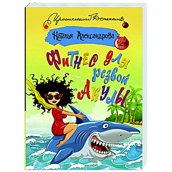 Фитнес для резвой акулы