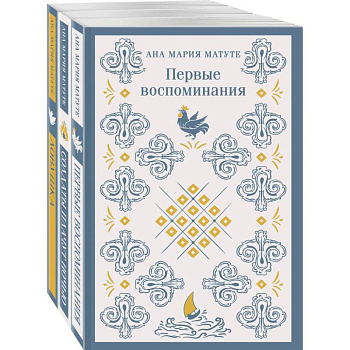 Комплект из 3-х книг: Ана Матуте 'Первые воспоминания', 'Солдаты плачут ночью', 'Ловушка' Комплект из 3-х книг: Ана Матуте 'Первые воспоминания', 'Солдаты плачут ночью', 'Ловушка'