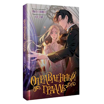 Отравленный Грааль Отравленный Грааль
