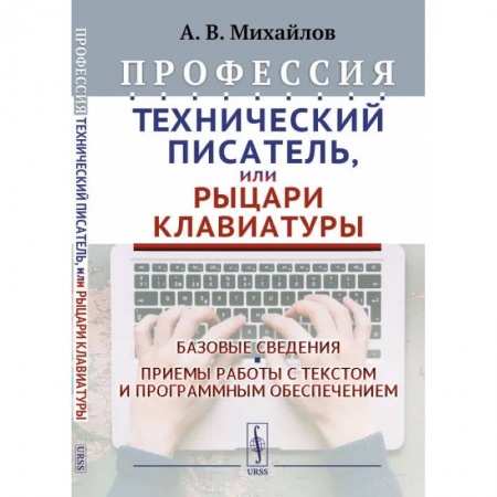 Филологические науки в целом. Частные филологии, книга Профессия 'Технический писатель', или 'Рыцари клавиатуры': Базовые сведения. Приемы работы с текстом и программным обеспечением купить по низкой цене
