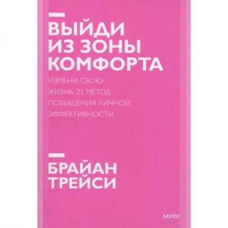 Психология, книга Выйди из зоны комфорта. Измени свою жизнь. Покетбук нов. купить по низкой цене