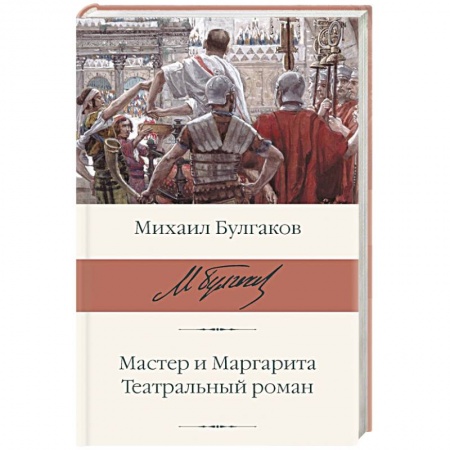 Русская классика, книга Мастер и Маргарита. Театральный роман купить по низкой цене
