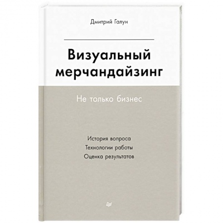 Маркетинг. Реклама, книга Визуальный мерчандайзинг. Не только бизнес купить по низкой цене