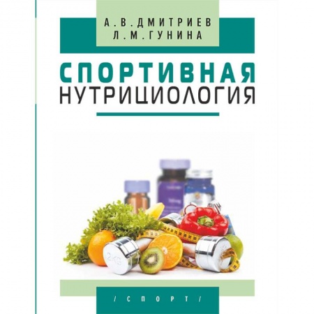 Спорт. Фитнес, книга Спортивная нутрициология купить по низкой цене