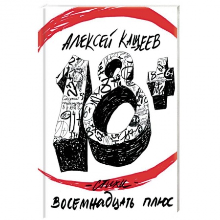 Книги, книга Восемнадцать плюс купить по низкой цене