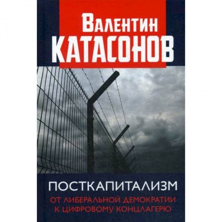 Политология, книга Посткапитализм. От либеральной демократии к цифровому концлагерю купить по низкой цене