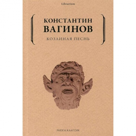 Русская классика, книга Козлиная песнь купить по низкой цене