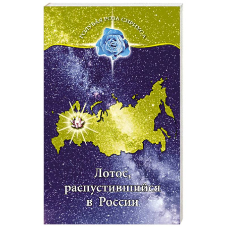 Другие эзотерические учения, книга Лотос, распустившийся в России купить по низкой цене