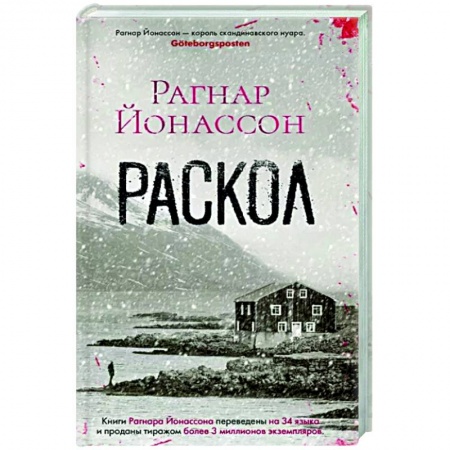 Зарубежный детектив, книга Раскол купить по низкой цене