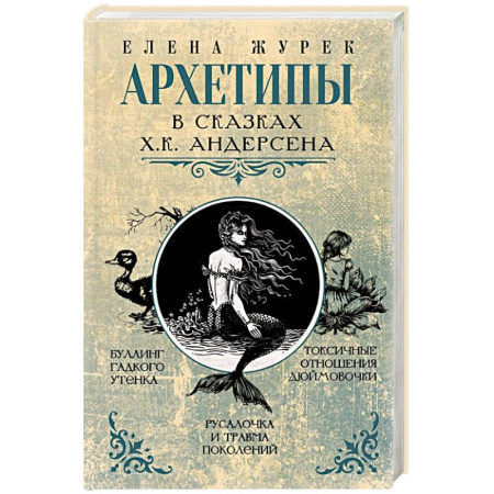 Психология личности, книга Архетипы в сказках Х.К. Андерсена купить по низкой цене