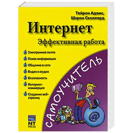 Книги, книга Интернет. Эффективная работа купить по низкой цене