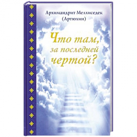 Духовный мир. Чудеса и знамения, книга Что там, за последней чертой? купить по низкой цене