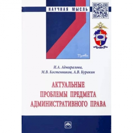 Административное право, книга Актуальные проблемы предмета административного права. Монография купить по низкой цене