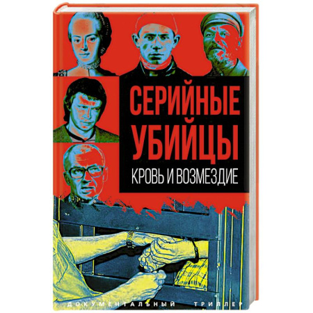 Криминал, книга Серийные убийцы. Кровь и возмездие купить по низкой цене