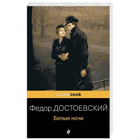 Русская классика, книга Белые ночи купить по низкой цене