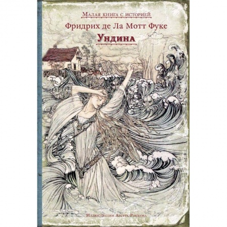 Сказки зарубежных писателей, книга Ундина купить по низкой цене