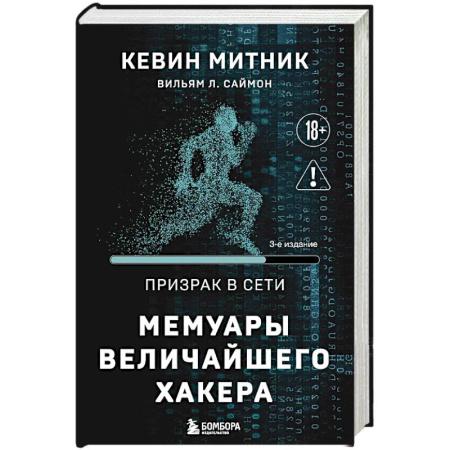 Книги, книга Призрак в Сети. Мемуары величайшего хакера. 3-е издание купить по низкой цене