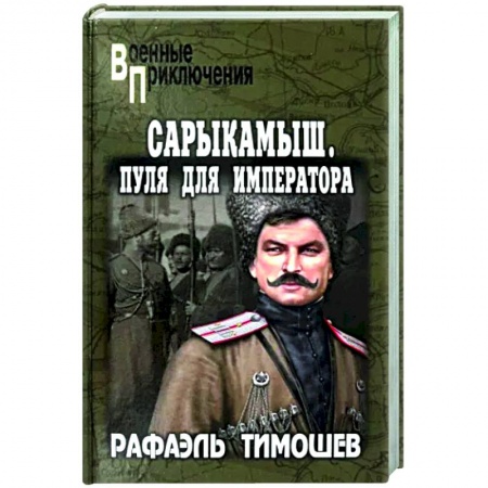 Военный роман, книга Сарыкамыш. Пуля для императора купить по низкой цене