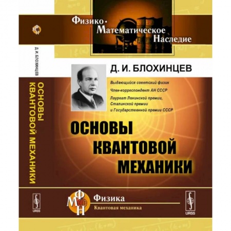 Физика, книга Основы квантовой механики. Учебное пособие купить по низкой цене