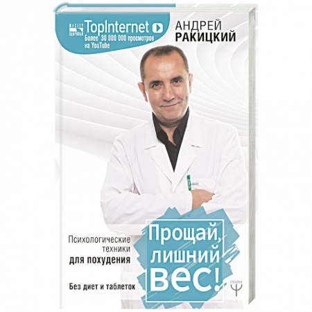 Другие методы коррекции фигуры, книга Прощай, лишний вес! Психологические техники для похудения. Без диет и таблеток купить по низкой цене