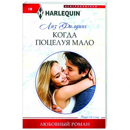 Зарубежный любовный роман, книга Когда поцелуя мало купить по низкой цене