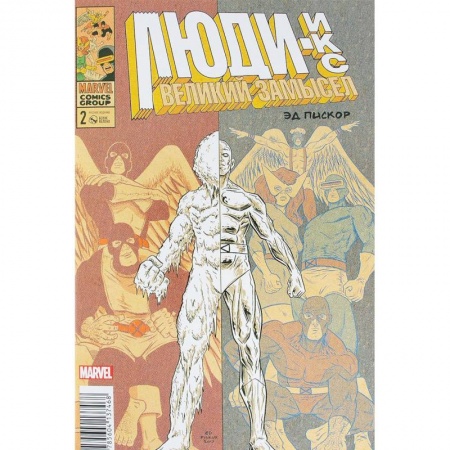 Комиксы. Манга, книга Люди Икс. Великий замысел #2 (оригинальная обложка) купить по низкой цене