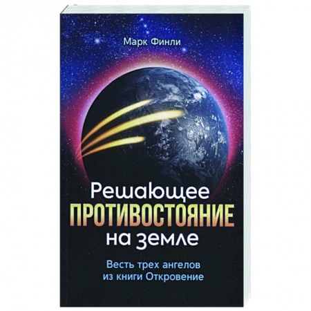 Христианство. Общие представления, книга Решающее противостояние на земле купить по низкой цене