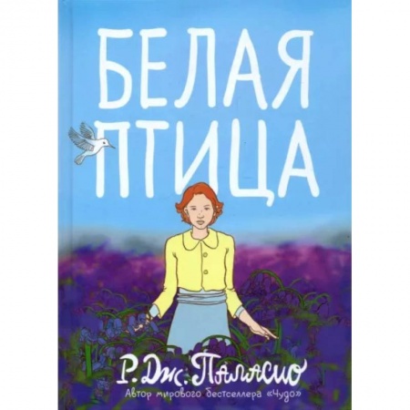 Зарубежная литература для детей, книга Белая птица купить по низкой цене